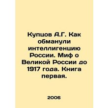 A.G. Kuptsov: How the intelligentsia of Russia was deceived. The myth of Great
