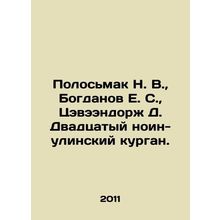 Polosmak N. V., Bogdanov E. S., Tsaveendorj D. Twentieth Noin-ulin Kurgan. I