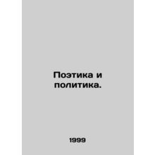 Poetry and Politics. In Russian /Poetika i politika.