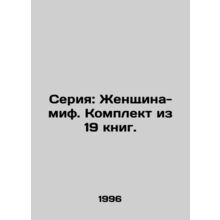 Series: The Myth Woman. A set of 19 books. In Russian /Seriya: Zhenshchina-mif.