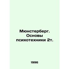 Munsterberg. Fundamentals of Psychotechnics 2t. In Russian /Myunsterberg. Osnov