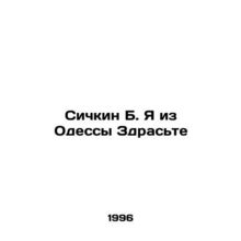Sichkin B. I am from Odessa Zdrastyte In Russian /Sichkin B. Ya iz Odessy Zdras