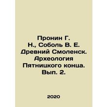 Pronin G. N., Sobol V. E. Ancient Smolensk. Archaeology of the Pyatnitsky End. V
