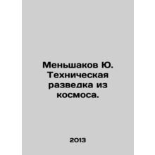 Menshakov Yu. Technical Intelligence from Space. In Russian (ask us if in doubt)