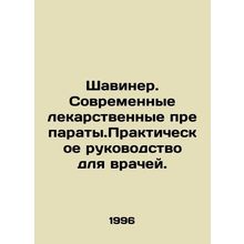 Shaviner. Modern Medicines. A Practical Guide for Physicians. In Russian (ask us