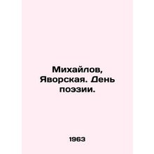 Mikhailov, Yavorskaya. Poetry Day. In Russian /Mikhaylov, Yavorskaya. Den poezi