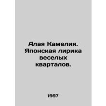 Scarlet Camellia. Japanese Lyrics of Merry Neighborhoods. In Russian /Alaya Kam