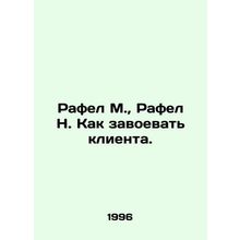 Rafel M., Rafel N. How to win a customer. In Russian /Rafel M., Rafel N. Kak