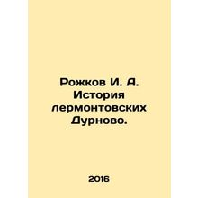 Rozhkov I. A. History of Lermontovskie Durnovo. In Russian /Rozhkov I. A. Isto