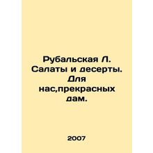 Rubalskaya L. Salads and desserts. For us beautiful ladies. In Russian /Rubals