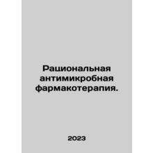 Rational antimicrobial pharmacotherapy. In Russian /Ratsionalnaya antimikrobna
