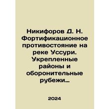 D. N. Nikiforov Fortification standoff on the Ussuri River. Fortified areas an