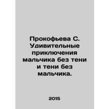 Prokofieva S. Amazing adventures of a boy without shadow and shadow without a b