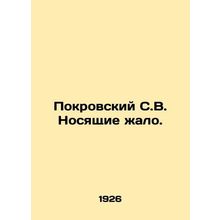 Pokrovsky S.V. carrying the sting. In Russian /Pokrovskiy S.V. Nosyashchie zhal