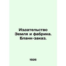 Publishing House Land and Factory. Order form. In Russian /Izdatelstvo Zemlya i