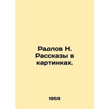 Radlov N. Stories in Pictures. In Russian /Radlov N. Rasskazy v kartinkakh.