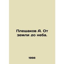 Pleshakov A. From earth to heaven. In Russian /Pleshakov A. Ot zemli do neba.