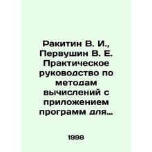 Rakitin V. I., Pervushin V. E. Practical Guide to Computing Methods with Appl
