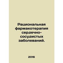 Rational pharmacotherapy for cardiovascular disease. In Russian /Ratsionalnaya