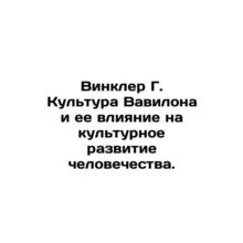 Winkler G. The culture of Babylon and its impact on the cultural development o