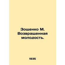 Zoshchenko M. Returned Youth. In Russian /Zoshchenko M. Vozvrashchennaya molod