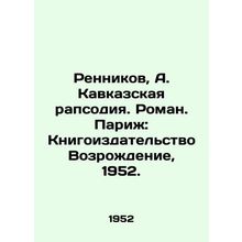 Rennikov, A. Caucasian Rhapsody. Roman. Paris: Revival Book Publishing House, 1