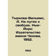Tyrkova-Williams, A. On the Road to Freedom. New York: Chekhov Publishing House