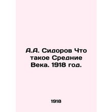 A.A. Sidorov What is the Middle Ages. 1918./A.A. Sidorov Chto takoe Srednie Vek