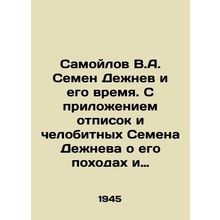 Samoilov V.A. Semyon Dezhnev and his time. With the attachment of notes and hum