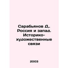 Sarabyanov D, Russia and the West. Historical and artistic ties In Russian /Sar