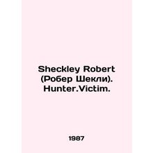 Sheckley Robert (Robert Sheckley). Hunter.Victim. In Russian /Sheckley Robert (
