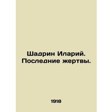Shadrin Hilarius. The Last Victims. In Russian /Shadrin Ilariy. Poslednie zhert