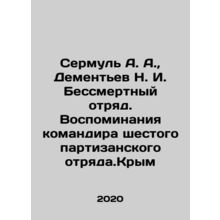 Sermul A. A., Dementiev N. I. Immortal detachment. Memories of the commander o