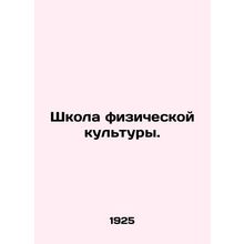 School of Physical Education. In Russian /Shkola fizicheskoy kultury.