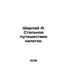 Sharlai A. A stylish journey at ease. In Russian /Sharlay A. Stilnoe puteshest