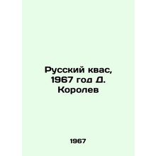 Russian kvass, 1967 by D. Korolev/Russkiy kvas, 1967 god D. Korolev