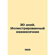 30 days. Illustrated Monthly In Russian (ask us if in doubt)/30 dney. Illyustrir