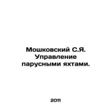 Moshkovsky S.Y. Sailing Yacht Management. In Russian (ask us if in doubt)/Moshko