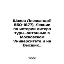 Shakhov Alexander (1850-1877). Lectures on the history of literature given at Mo