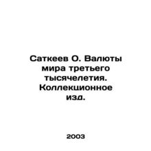 Satkeev O. Currencies of the Third Millennium World. Collection Editions. In Rus