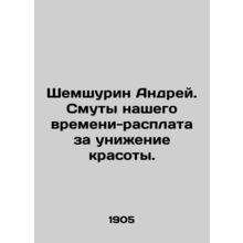 Shemshurin Andrey. The Troubles of Our Time - the Payoff for the Humiliation of