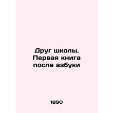 School friend. First book after alphabet In Russian (ask us if in doubt)/Drug sh