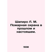 Shapiro L. M. Fire service past and present. In Russian (ask us if in doubt)/Sha