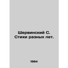 Shervinsky S. Poems of different years. In Russian /Shervinskiy S. Stikhi razny