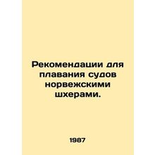 Recommendations for the navigation of vessels by Norwegian skiers. In Russian /