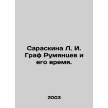 Saraskin L. I. Count Rumyantsev and His Time. In Russian /Saraskina L. I. Graf