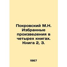 Pokrovsky M.N. Selected works in four books. Book 2, 3. In Russian /Pokrovskiy