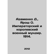 Adamenko D., Yarosh O. Imperial and Royal Military Uniforms. 1914. In Russian