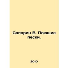 Saparin W. Singing Sands. In Russian /Saparin V. Poyushchie peski.