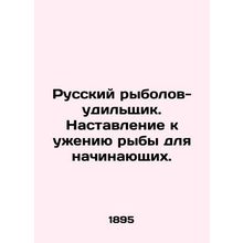 Russian angler-angler. An instruction to fish for beginners. In Russian (ask us